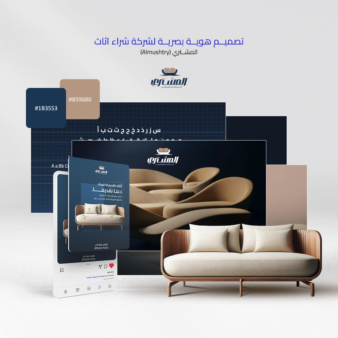 تصميم هوية بصرية لشركة أثاث