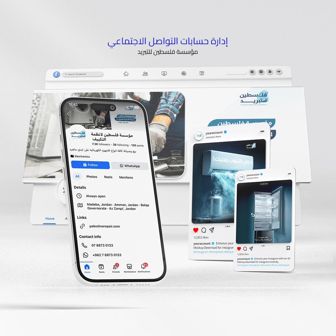 إدارة صفحات السوشيال ميديا وتصميم المحتوى - فلسطين للتبريد