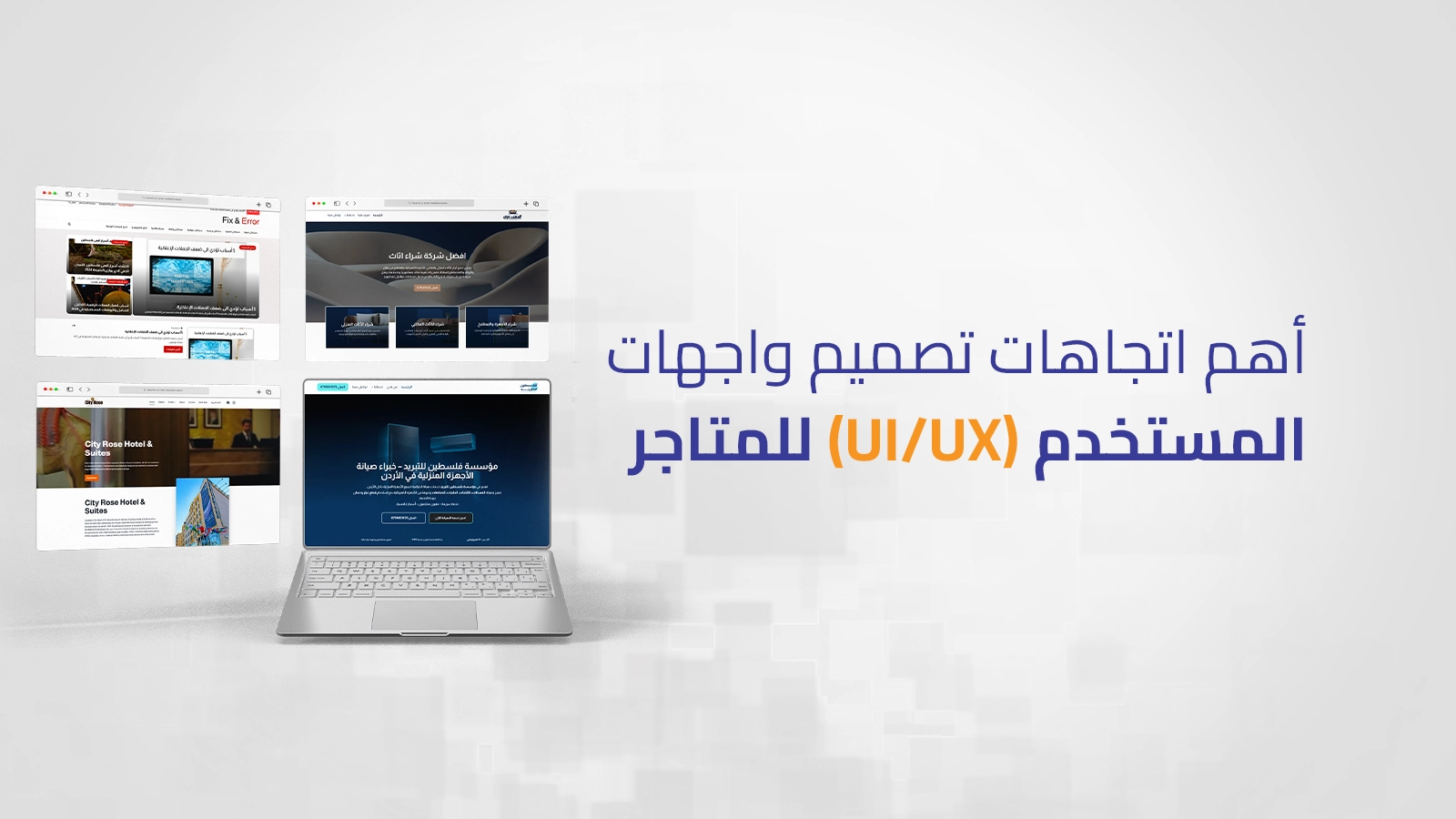 أحدث اتجاهات تصميم تجربة المستخدم للمتاجر